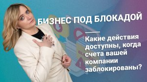 Бизнес под блокадой: Какие действия доступны, когда счета вашей компании заблокированы?