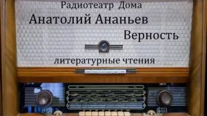 Верность.  Анатолий Ананьев.  Литературные чтения 1984год.
