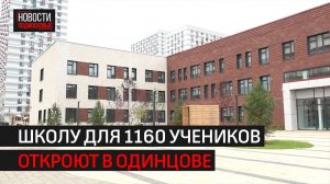 Современная средняя школа откроется в «Одинцово-1» // 360 Одинцово