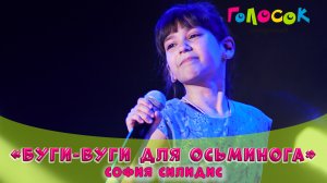 Детская песня - Буги-вуги для осьминога | Академия Голосок | София Силидис (9 лет)