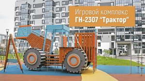 Игровой комплекс ГН-2307 "Трактор" /// 2022.12.23