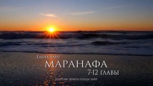 МАРАНАФА - Господь грядет 7-12 гл. | Елена Уайт | Аудиокнига