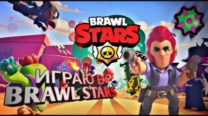 ИГРАЮ В BRAWL STARS И ОТКРЫЛ 2 ЯЩИКА