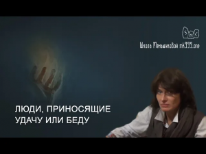 Люди, приносящие удачу или беду