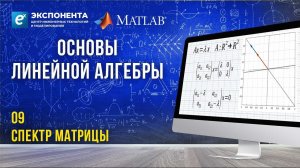 Основы линейной алгебры: 9. Спектр матрицы