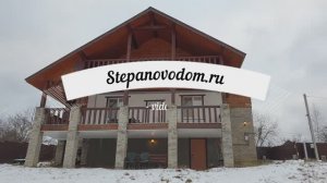 Аренда дома в Степаново 290 м.кв.  www.stepanovodom.ru