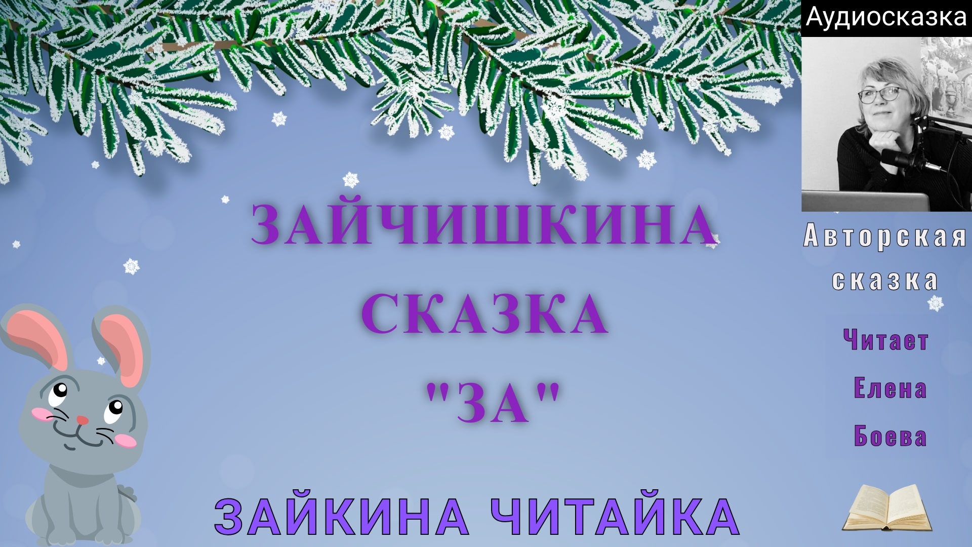 Зайчишкина сказка с рождественскими пожеланиями.