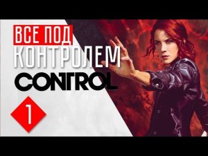 CONTROL | Стрим прохождение с нуля! | Часть 1