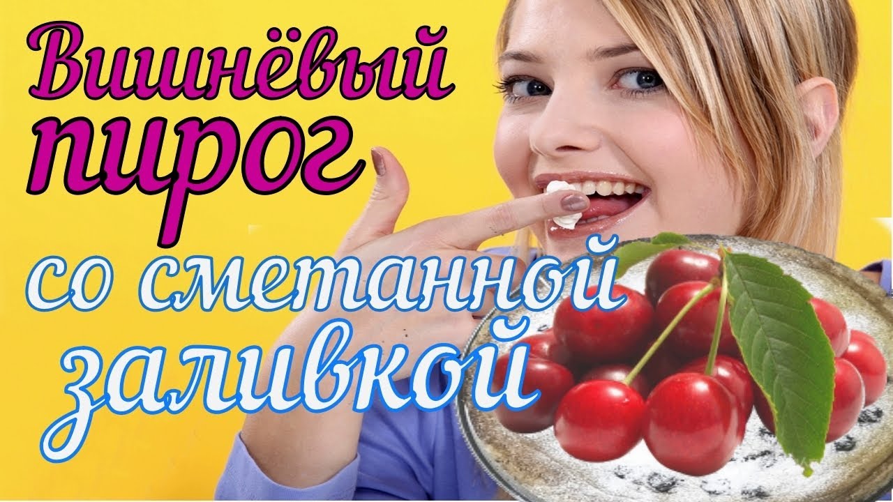 Вкусный вишневый пирог со сметанной заливкой