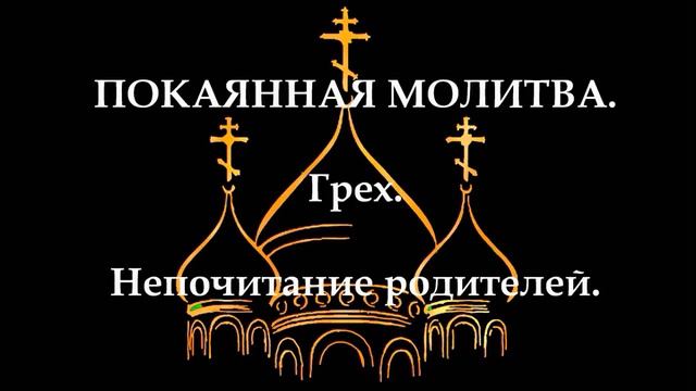 ПОКАЯННАЯ МОЛИТВА. Грех. Непочитание родителей.