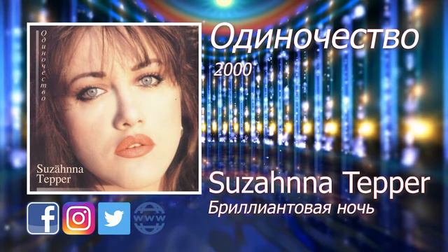 09  Бриллиантовая ночь - Suzahnna Tepper - Сюзанна Теппер