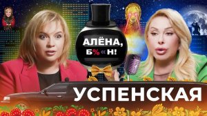 Любовь Успенская — война с Хайдаровым, обиды на Киркорова, молчание Дубцовой, предательство Наргиз