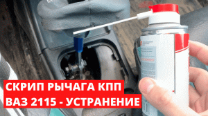 Устранение скрипа рычага КПП | ВАЗ 2115