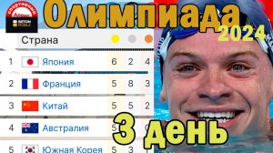 Олимпиада 2024. День 3. Медальный зачёт.