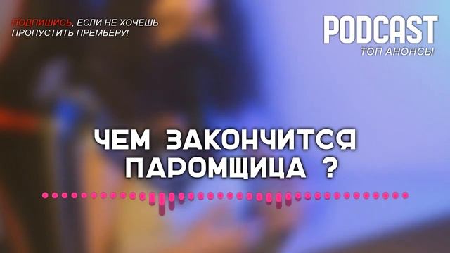 Чем закончится «Паромщица»? (финал сериала и как закончится последняя серия)