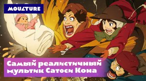 ? Самый реалистичный мультик Сатоси Кона ?