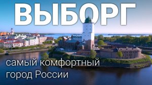 Выборг. Самый Европейский город России: Замок. Крендель. Монрепо. Старый город. Выборгский рубеж.