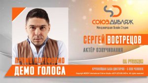 Сергей Вострецов | Диктор озвучивания | База Дикторов "СОЮЗДУБЛЯЖ"