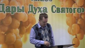 Олег Ремез Дары Духа Святого 04 урок Дар слова знания 1