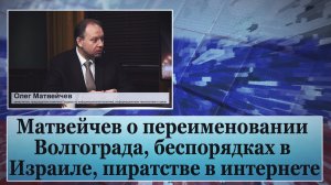 Матвейчев о переименовании Волгограда, беспорядках в Израиле, пиратстве в интернете