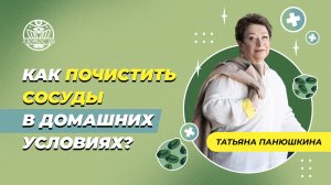 Как почистить сосуды в домашних условиях | Татьяна Панюшкина