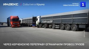 Через Керченскую переправу ограничили провоз грузов