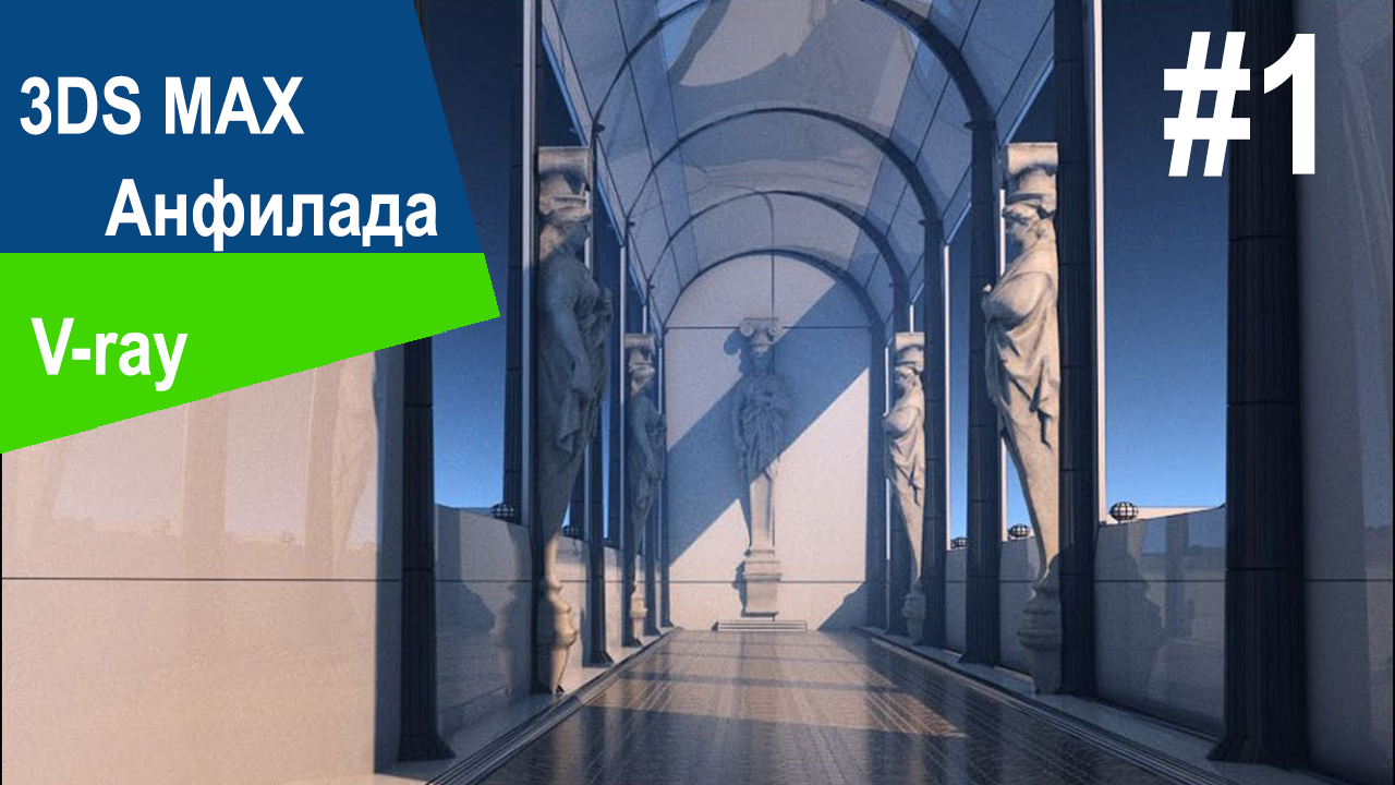 3DS Max - Анфилада #1