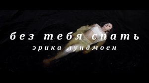 Эрика Лундмоен - Без тебя спать -Choreography by Olya Dobro