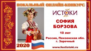 СОФИЯ БОРЗОВА, 10 лет (Россия, Пензенская область, г. Заречный). "Под звёздами балканскими"