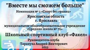 2023 Номинация № 3. «Спорт без границ»  конкурс ШСК