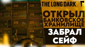 ОТКРЫЛ БАНКОВСКОЕ ХРАНИЛИЩЕ! ОТДАЛ СЕЙФ СЕРОЙ МАТЕРИ (ПРОХОЖДЕНИЕ The Long Dark #7)