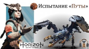 Испытание «Путы» | Horizon: Zero Dawn