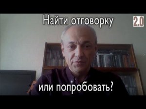 Ваши отговорки и их последствия