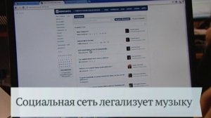 Музыка во ВКонтакте станет легальной?