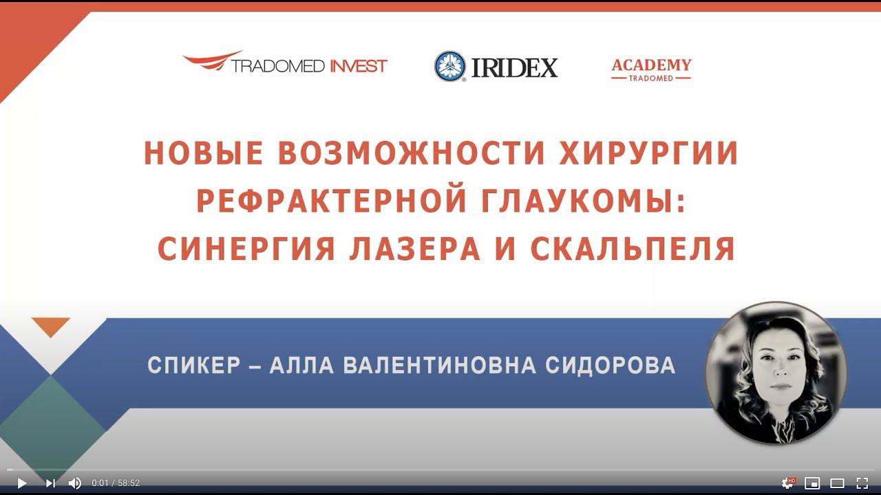 Новые возможности хирургии рефрактерной глаукомы: синергия лазера и скальпеля