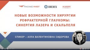 Новые возможности хирургии рефрактерной глаукомы: синергия лазера и скальпеля