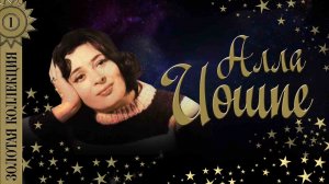 Алла Иошпе - Золотая коллекция. Лучшие песни. Царевна-Несмеяна