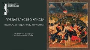 Предательство Христа. Изображение поцелуя Иуды в иконописи. Музей имени Андрея Рублева