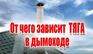 От чего зависит тяга в дымоходе