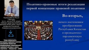 Вебинар: Концепция правовой политики Республики Казахстан.  Модернизация национальной правовой сист