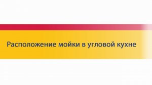 Советы по выбору кухни: расположение мойки в угловой кухне