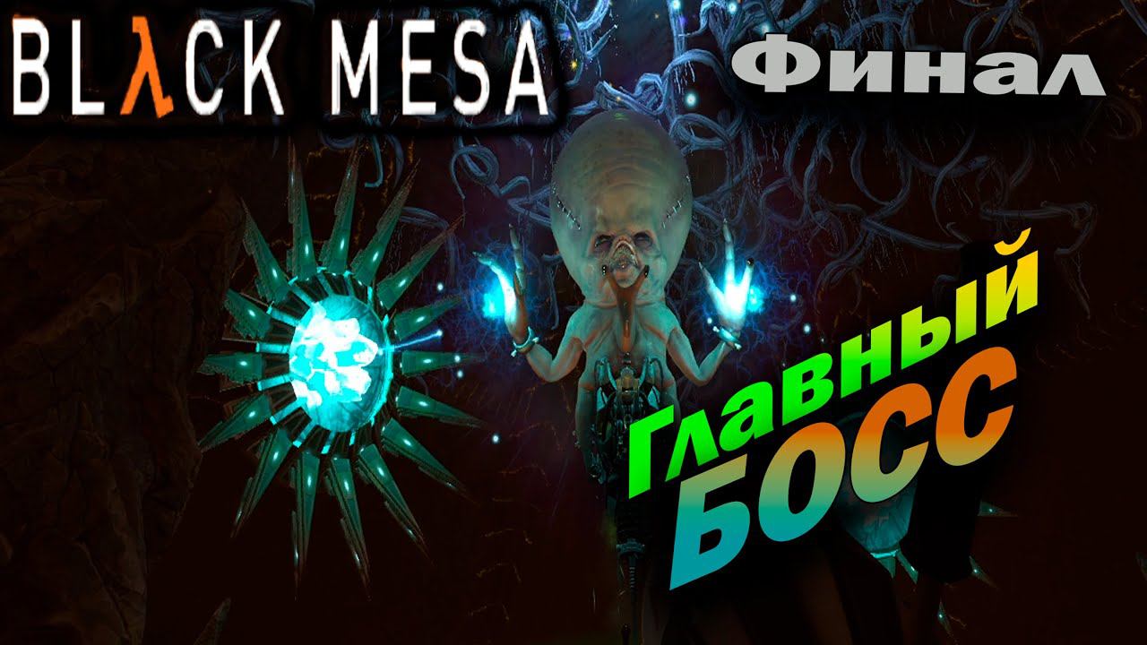 BLACK MESA ► Главный босс и финал