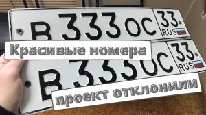 Продажу красивых госномеров не поддержали