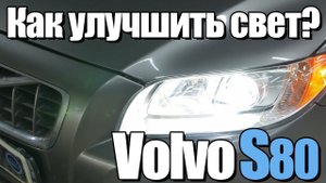 Кардинально меняем свет на Volvo S80.