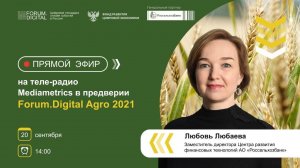 Прямой эфир в предверии Forum.Digital Agro 2021 совместно с Россельхозбанком