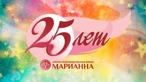 МАРИАННА. Приглашение на 25-летие