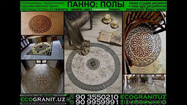 ПОЛЫ – ХУДОЖЕСТВЕННЫЕ ПАННО В ТАШКЕНТЕ и облицовка из гранита; www.EcoGranit.uz +998 90 355 02 10 смотреть онлайн