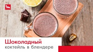 Молочный коктейль в блендере Moulinex Perfectmix+ LM811 с технологией Powelix