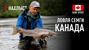Ловля СЕМГИ в КАНАДЕ река Hunt River / Дмитрий Дроздов