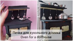 Печка для кукол своими руками. Oven for a dollhouse from cardboard. DIY miniature